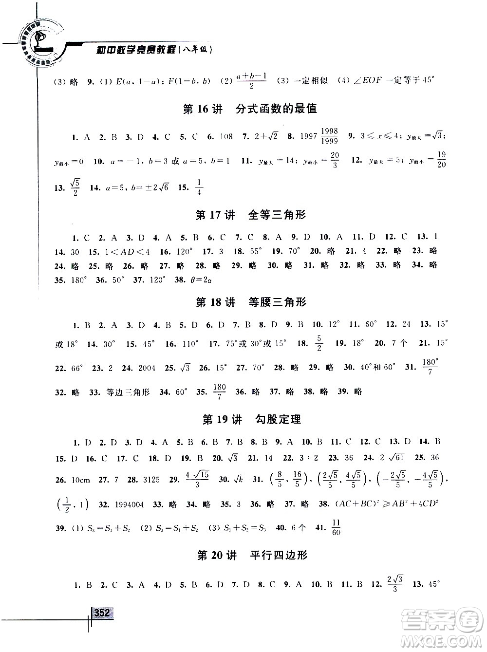 浙江大學(xué)出版社2021年初中數(shù)學(xué)競賽教程八年級答案