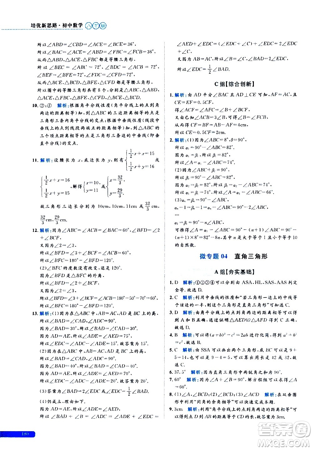 浙江大學(xué)出版社2021年培優(yōu)新思路初中數(shù)學(xué)八年級答案