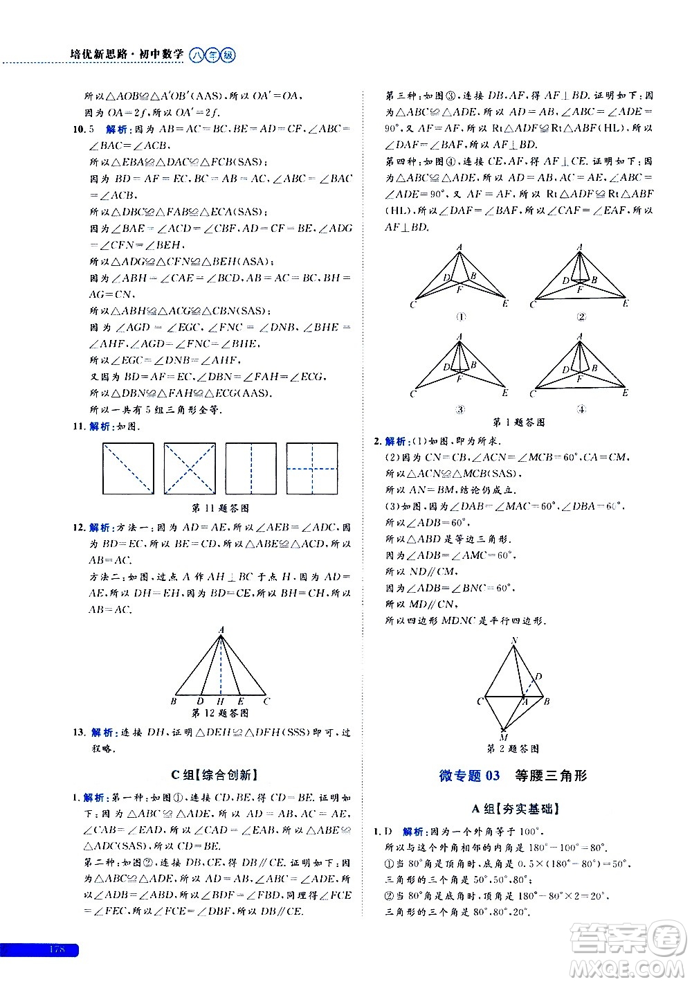 浙江大學(xué)出版社2021年培優(yōu)新思路初中數(shù)學(xué)八年級答案