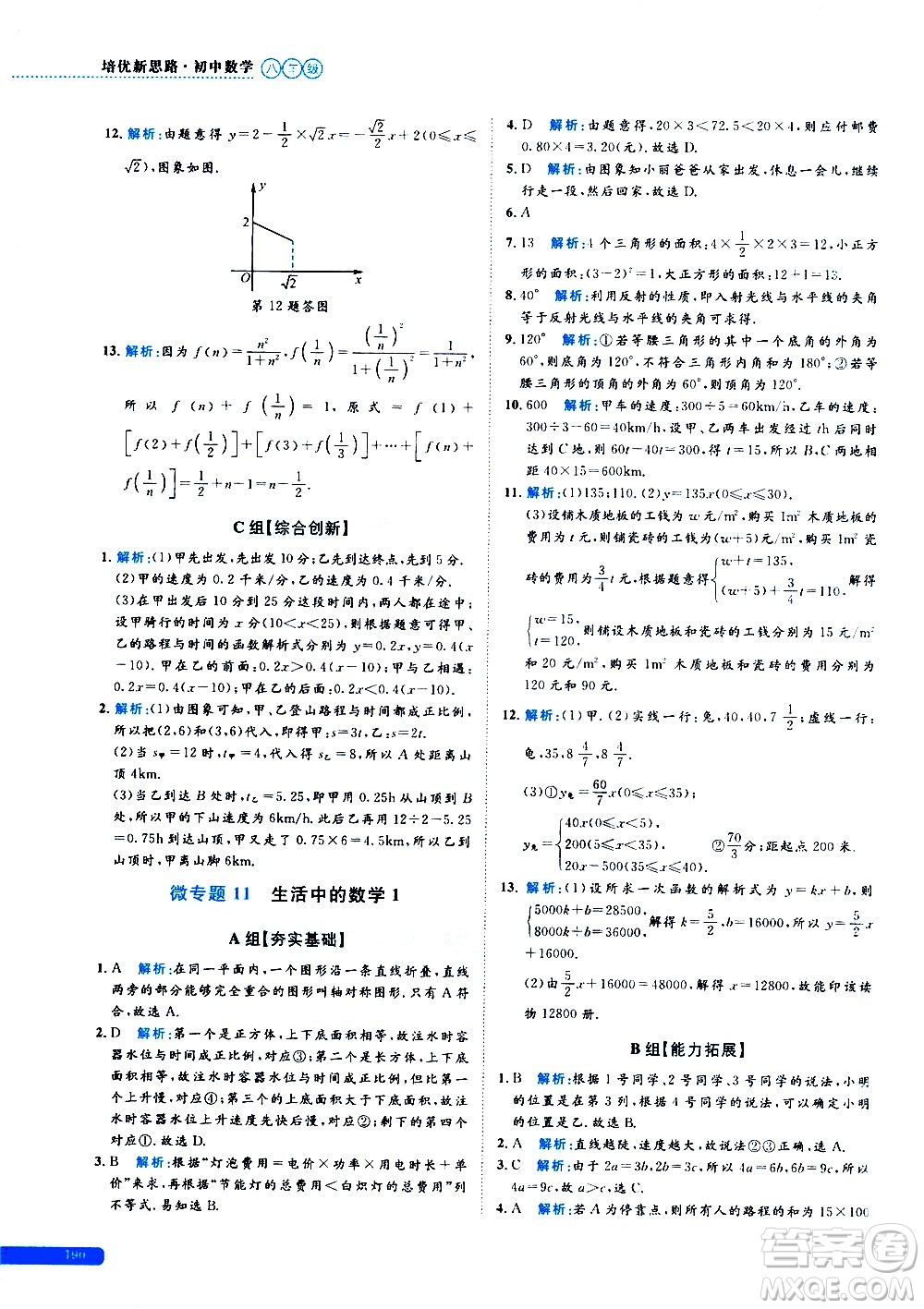 浙江大學(xué)出版社2021年培優(yōu)新思路初中數(shù)學(xué)八年級答案