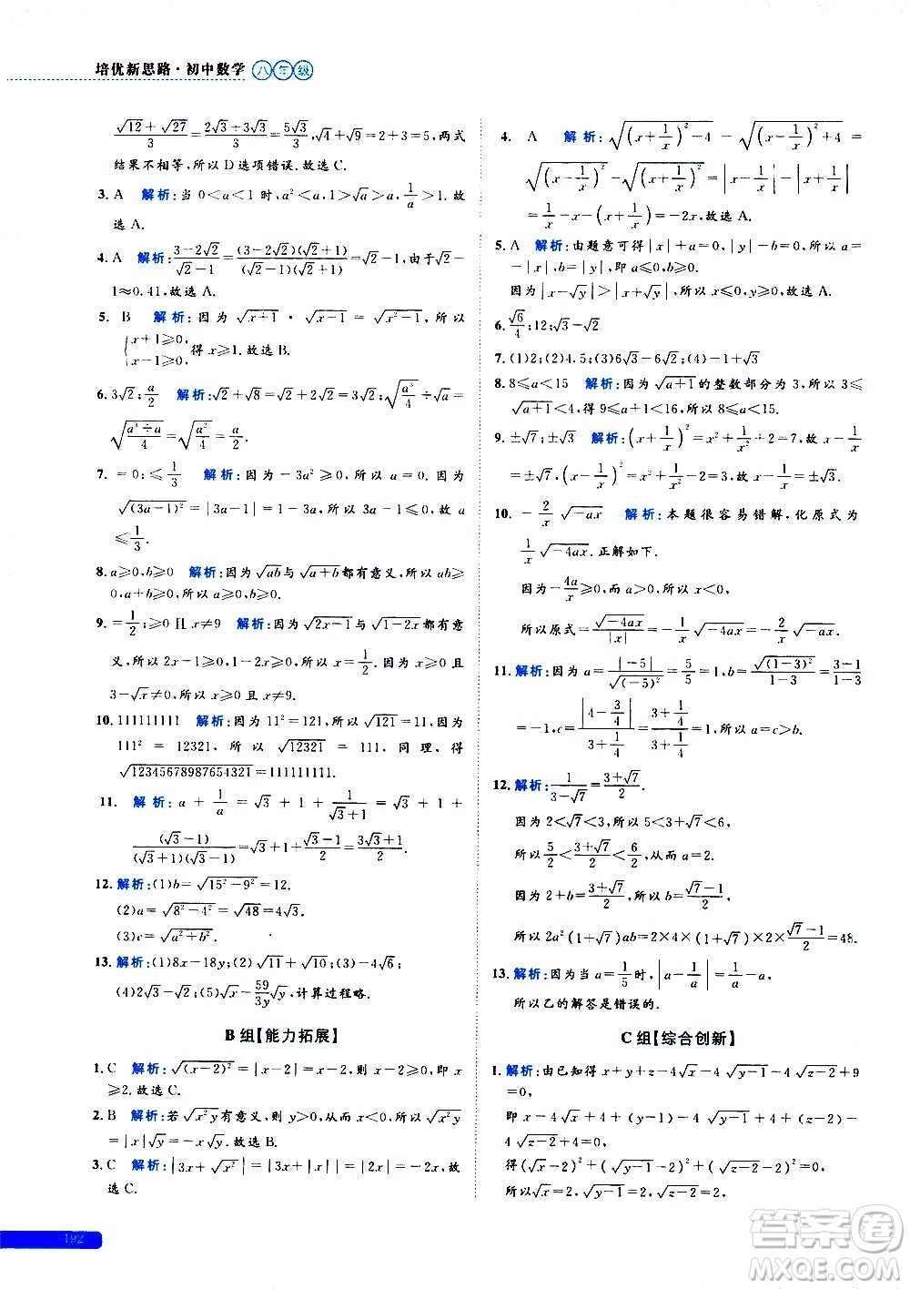 浙江大學(xué)出版社2021年培優(yōu)新思路初中數(shù)學(xué)八年級答案