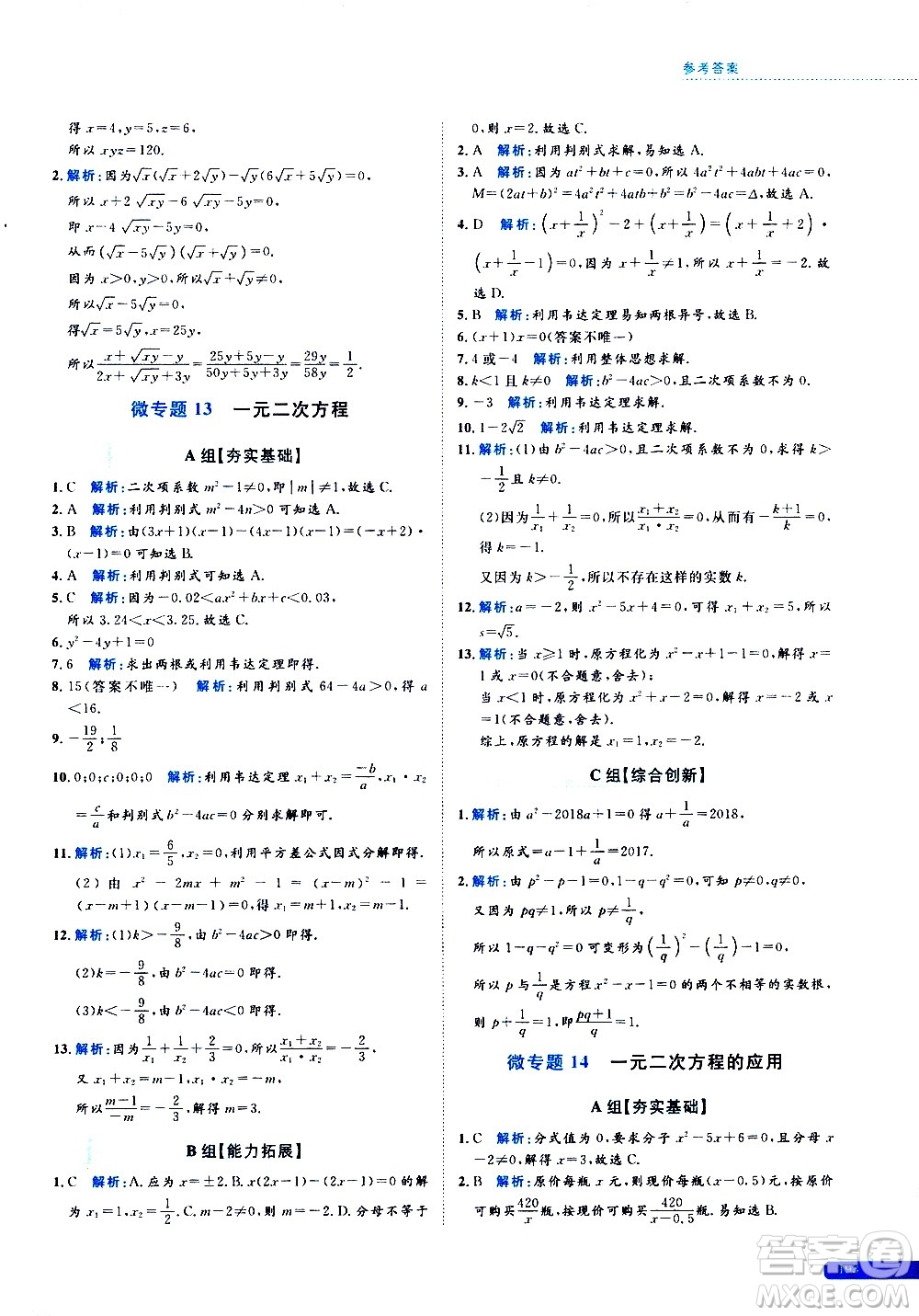 浙江大學(xué)出版社2021年培優(yōu)新思路初中數(shù)學(xué)八年級答案