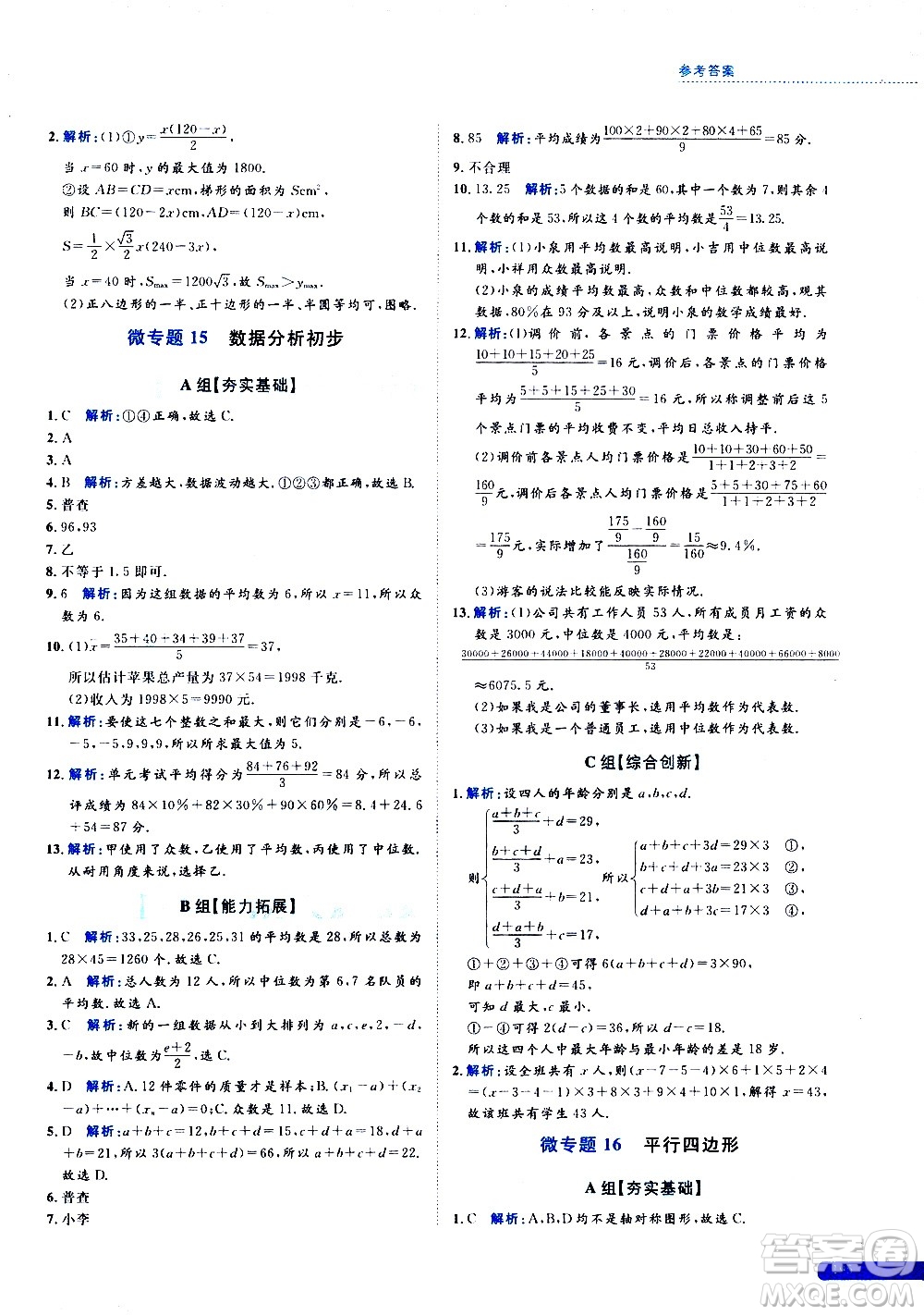 浙江大學(xué)出版社2021年培優(yōu)新思路初中數(shù)學(xué)八年級答案