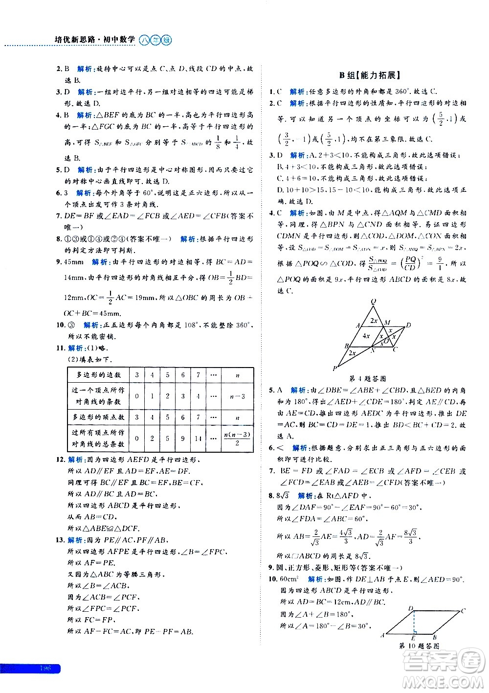 浙江大學(xué)出版社2021年培優(yōu)新思路初中數(shù)學(xué)八年級答案