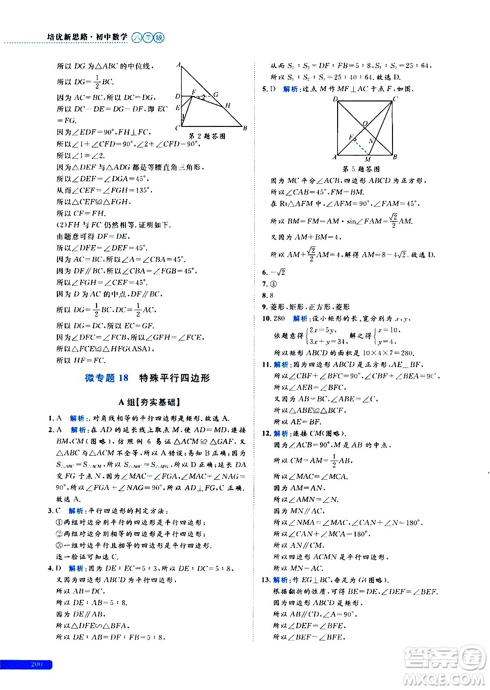 浙江大學(xué)出版社2021年培優(yōu)新思路初中數(shù)學(xué)八年級答案