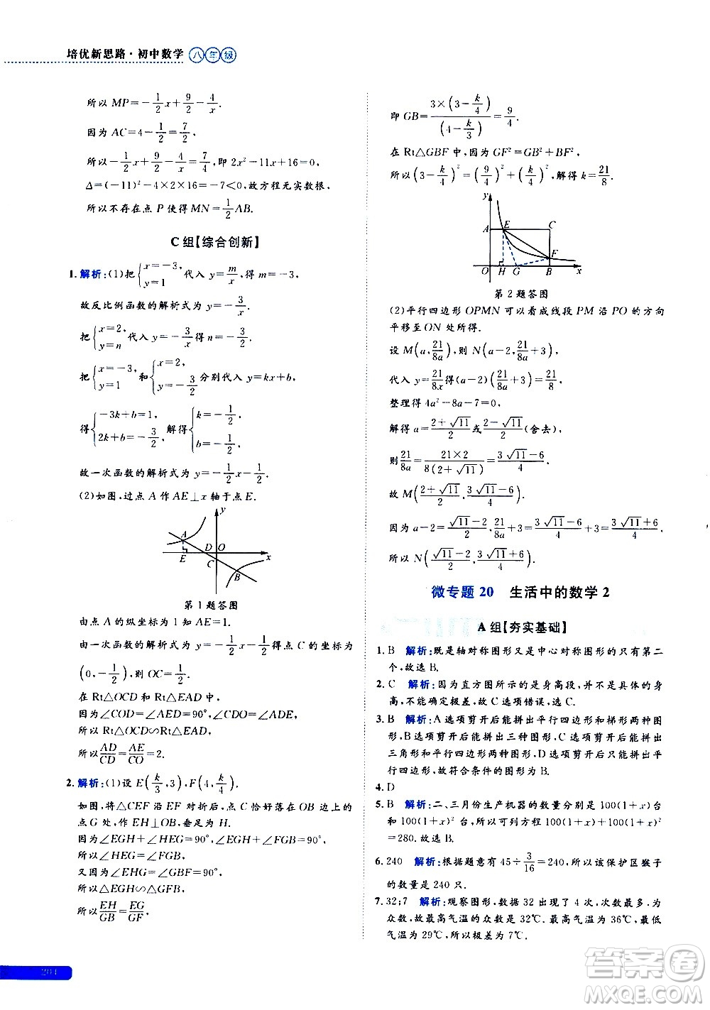 浙江大學(xué)出版社2021年培優(yōu)新思路初中數(shù)學(xué)八年級答案