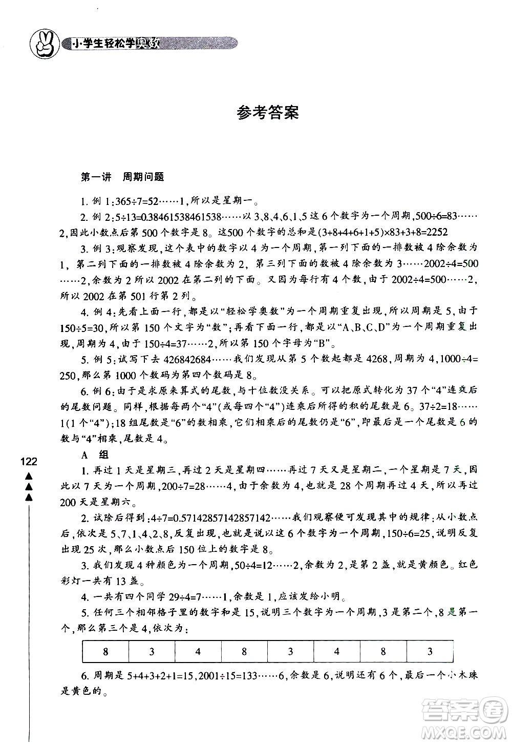 寧波出版社2021版小學(xué)生輕松學(xué)奧數(shù)五年級答案