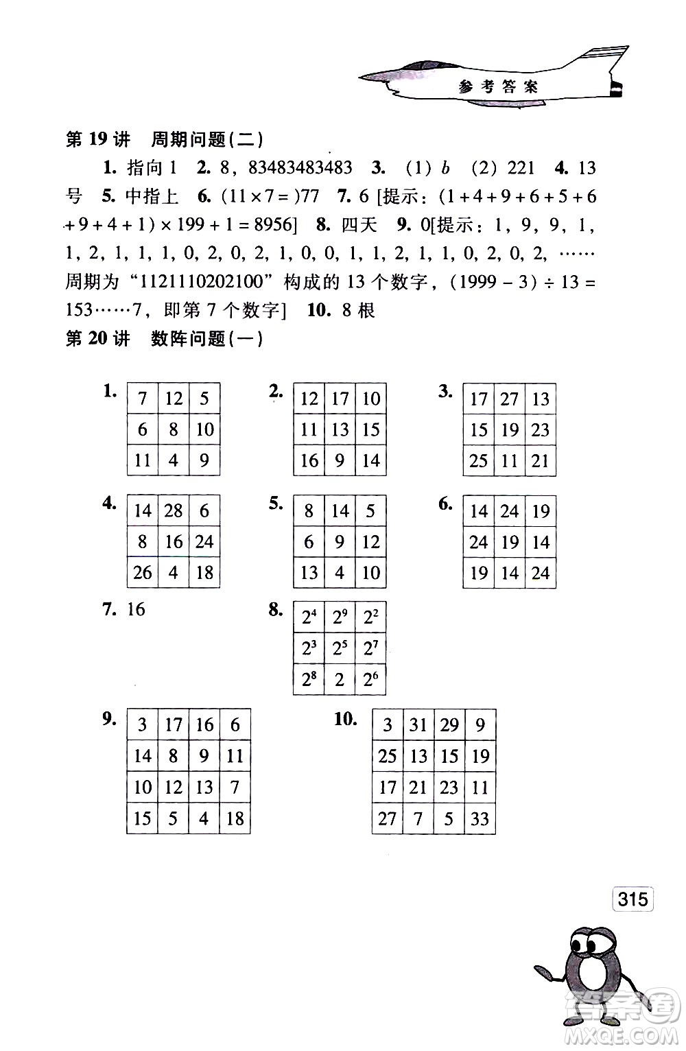 江蘇鳳凰少年兒童出版社2021小學(xué)數(shù)學(xué)奧賽起跑線五年級分冊答案