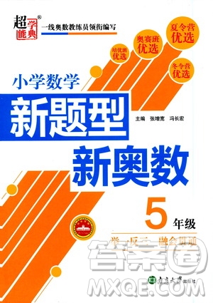 南京大學(xué)出版社2021超能學(xué)典小學(xué)數(shù)學(xué)新題型新奧數(shù)五年級(jí)答案