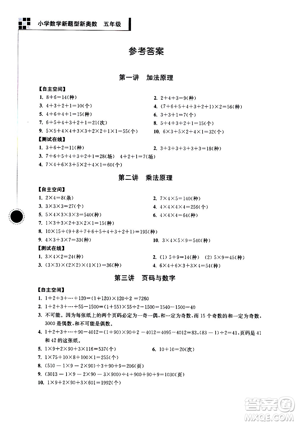 南京大學(xué)出版社2021超能學(xué)典小學(xué)數(shù)學(xué)新題型新奧數(shù)五年級(jí)答案