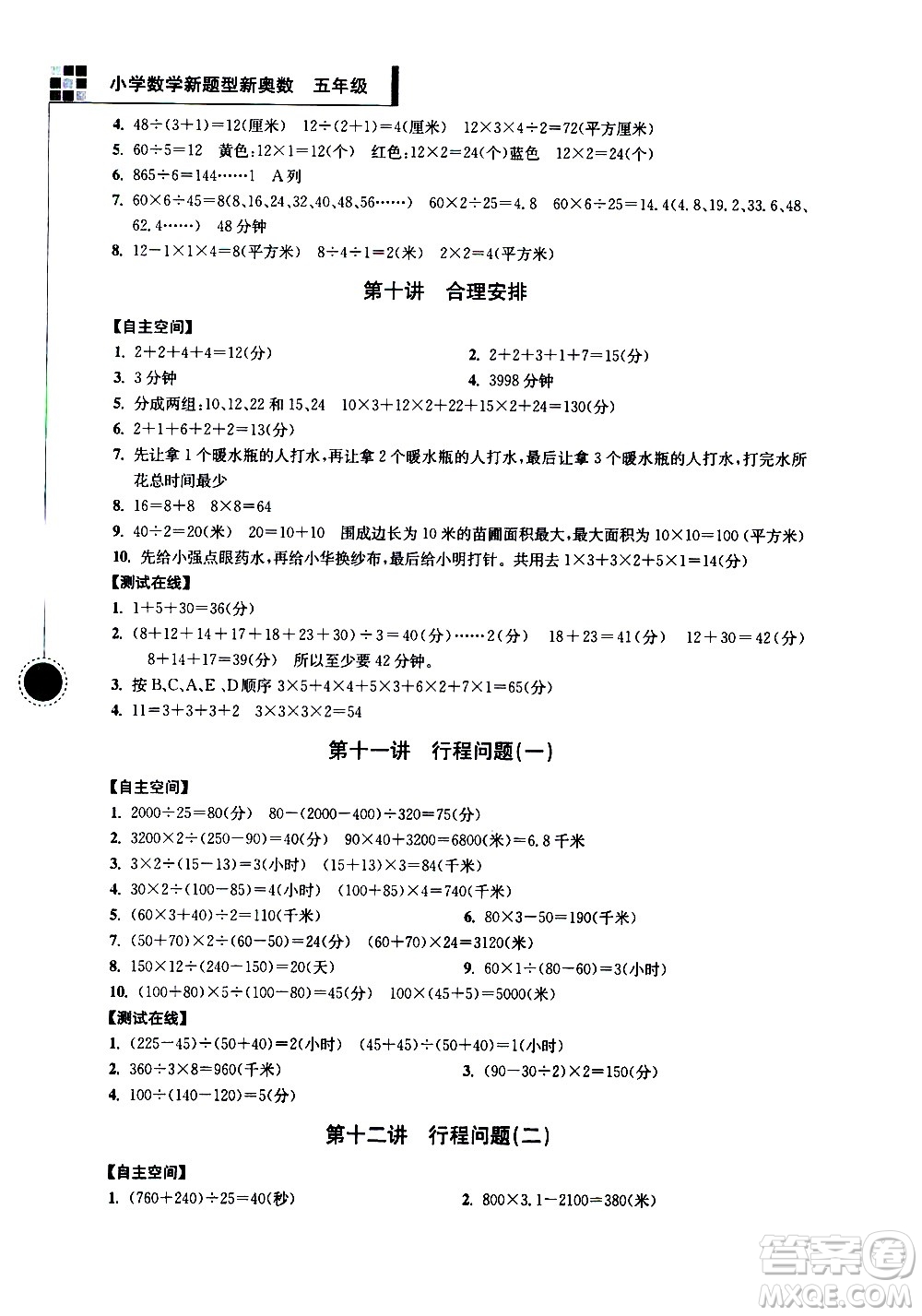 南京大學(xué)出版社2021超能學(xué)典小學(xué)數(shù)學(xué)新題型新奧數(shù)五年級(jí)答案