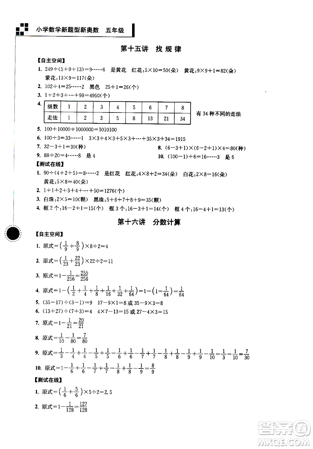 南京大學(xué)出版社2021超能學(xué)典小學(xué)數(shù)學(xué)新題型新奧數(shù)五年級(jí)答案