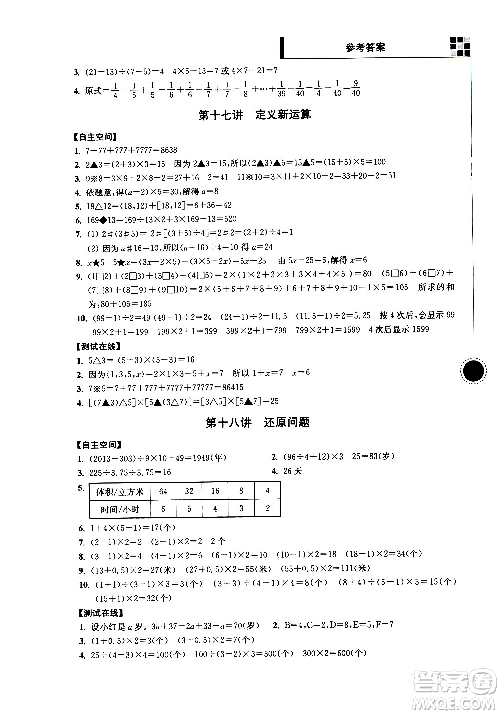 南京大學(xué)出版社2021超能學(xué)典小學(xué)數(shù)學(xué)新題型新奧數(shù)五年級(jí)答案