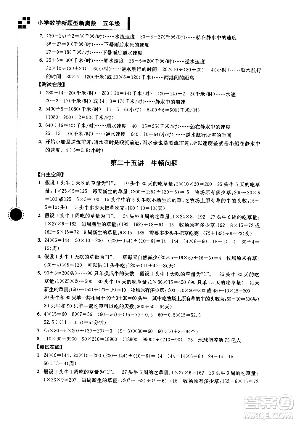 南京大學(xué)出版社2021超能學(xué)典小學(xué)數(shù)學(xué)新題型新奧數(shù)五年級(jí)答案