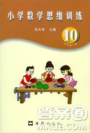 文匯出版社2021小學數(shù)學思維訓練10五年級下冊答案