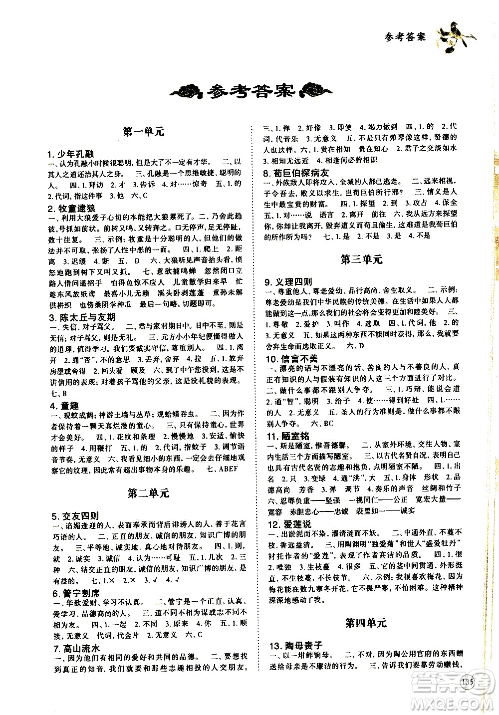 崇文書局2021年培優(yōu)新幫手小學(xué)文言文教程五年級(jí)通用版答案