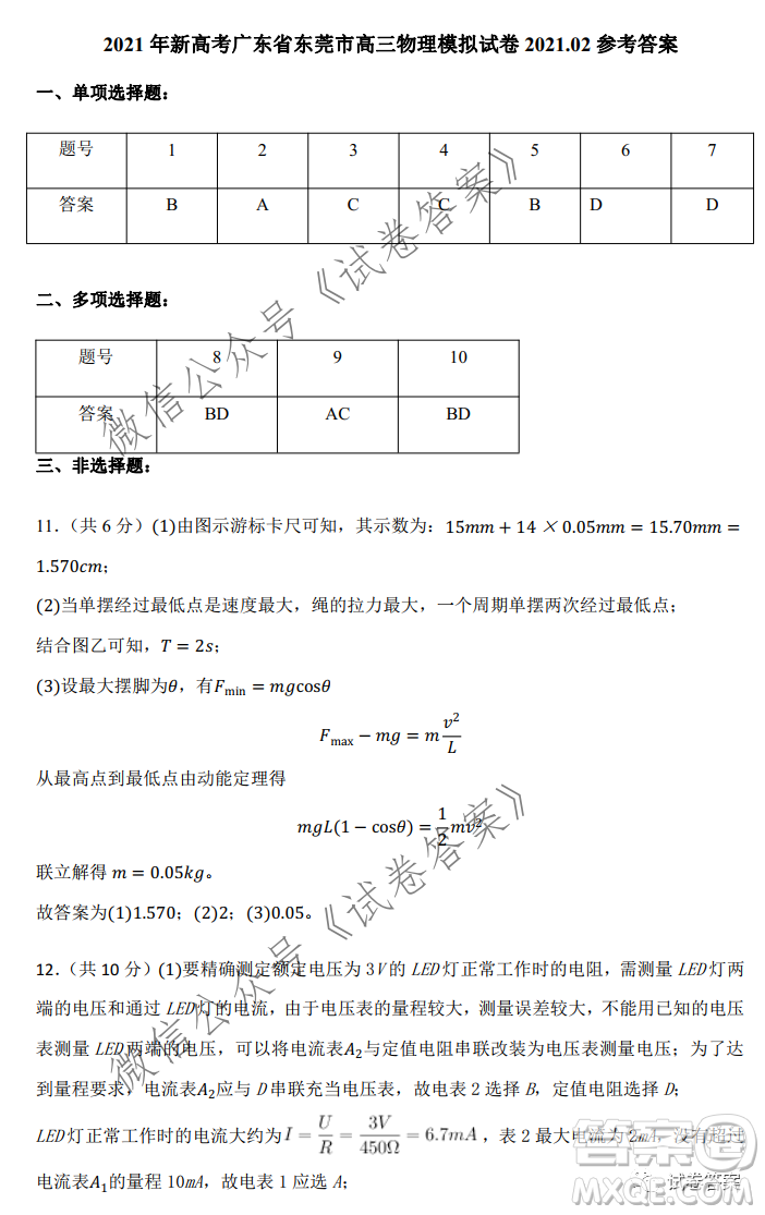 2021年新高考廣東省東莞市高三下學(xué)期物理開(kāi)學(xué)考試卷答案