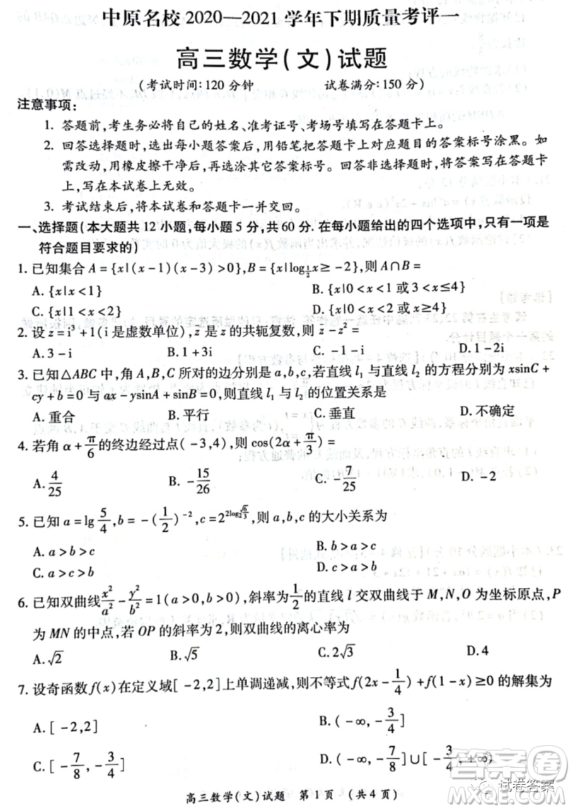 中原名校2020-2021學(xué)年下期質(zhì)量考評一高三文科數(shù)學(xué)試題及答案