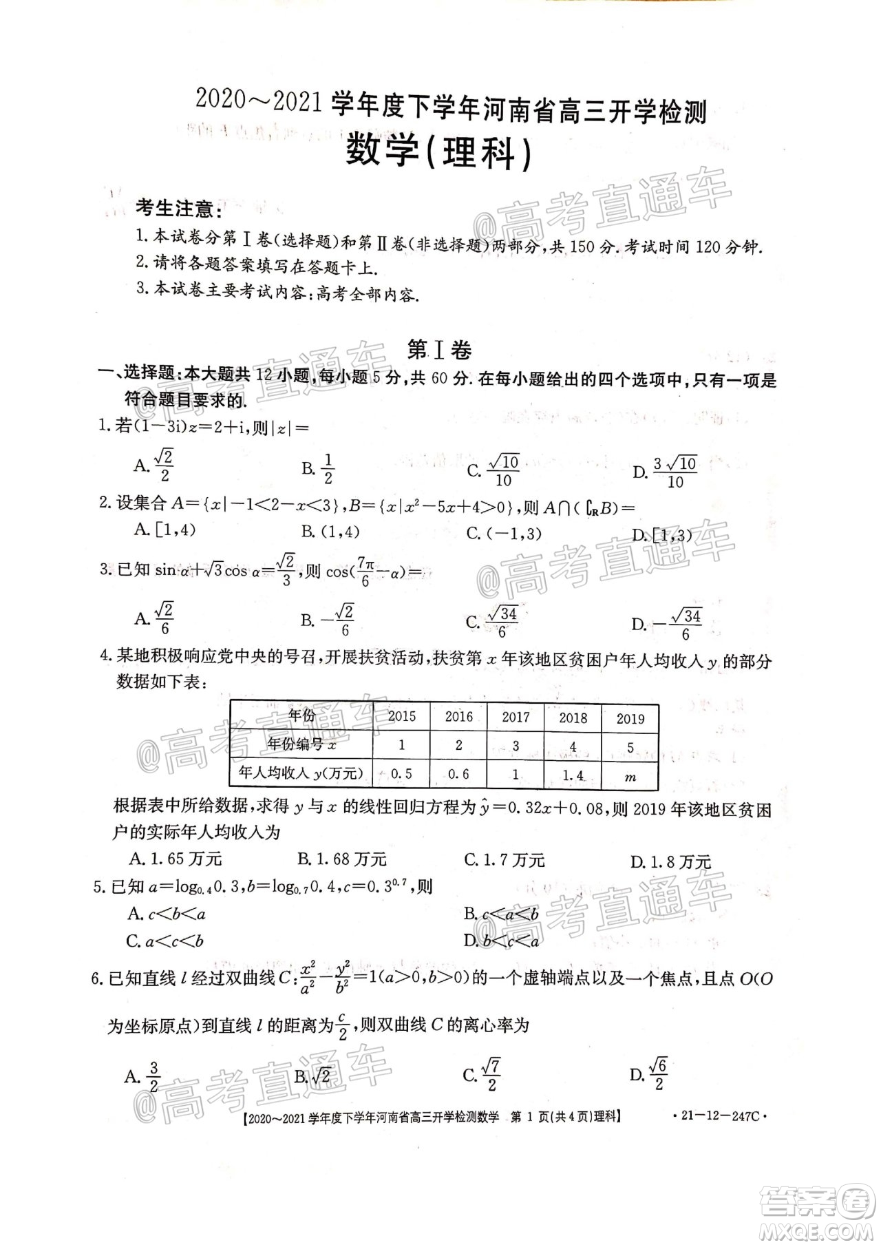 金太陽2020-2021學(xué)年度下學(xué)年河南省高三開學(xué)檢測(cè)理科數(shù)學(xué)試題及答案