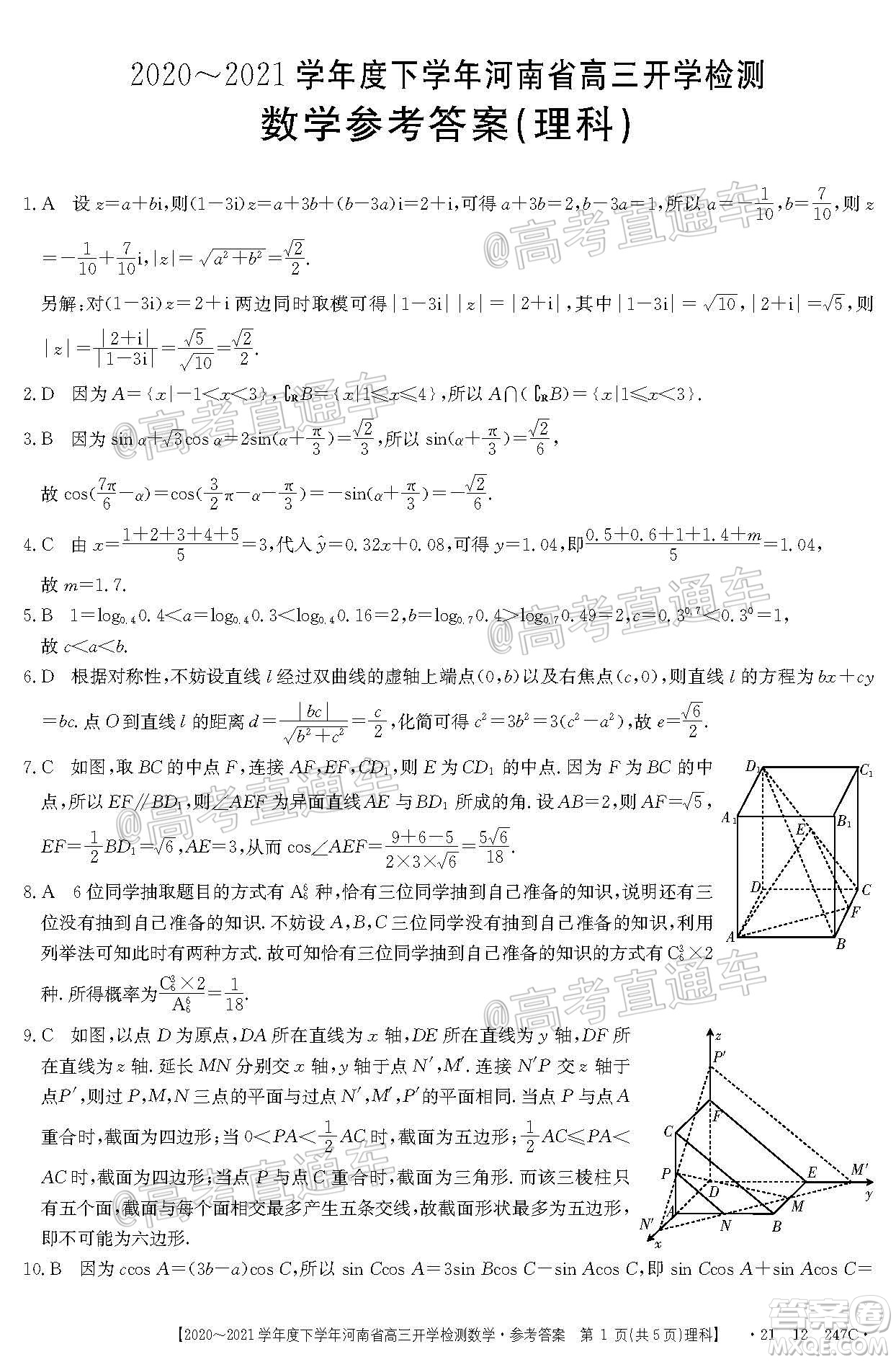 金太陽2020-2021學(xué)年度下學(xué)年河南省高三開學(xué)檢測(cè)理科數(shù)學(xué)試題及答案