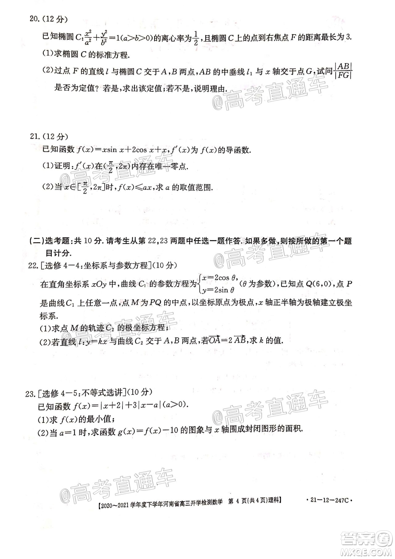 金太陽2020-2021學(xué)年度下學(xué)年河南省高三開學(xué)檢測(cè)理科數(shù)學(xué)試題及答案