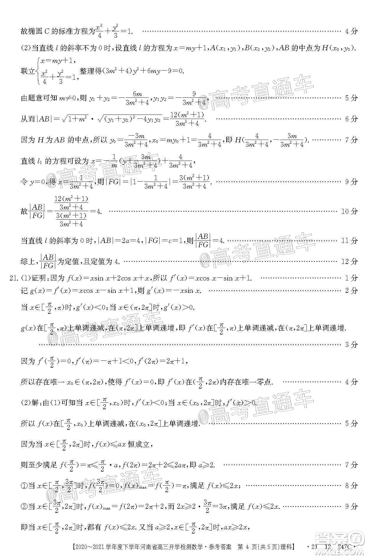 金太陽2020-2021學(xué)年度下學(xué)年河南省高三開學(xué)檢測(cè)理科數(shù)學(xué)試題及答案