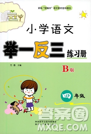 陜西人民教育出版社2021年小學(xué)語文舉一反三練習(xí)冊B版四年級答案