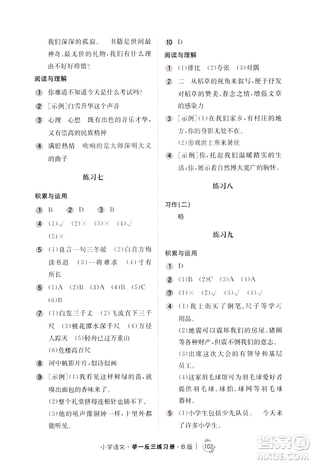 陜西人民教育出版社2021年小學(xué)語文舉一反三練習(xí)冊B版四年級答案