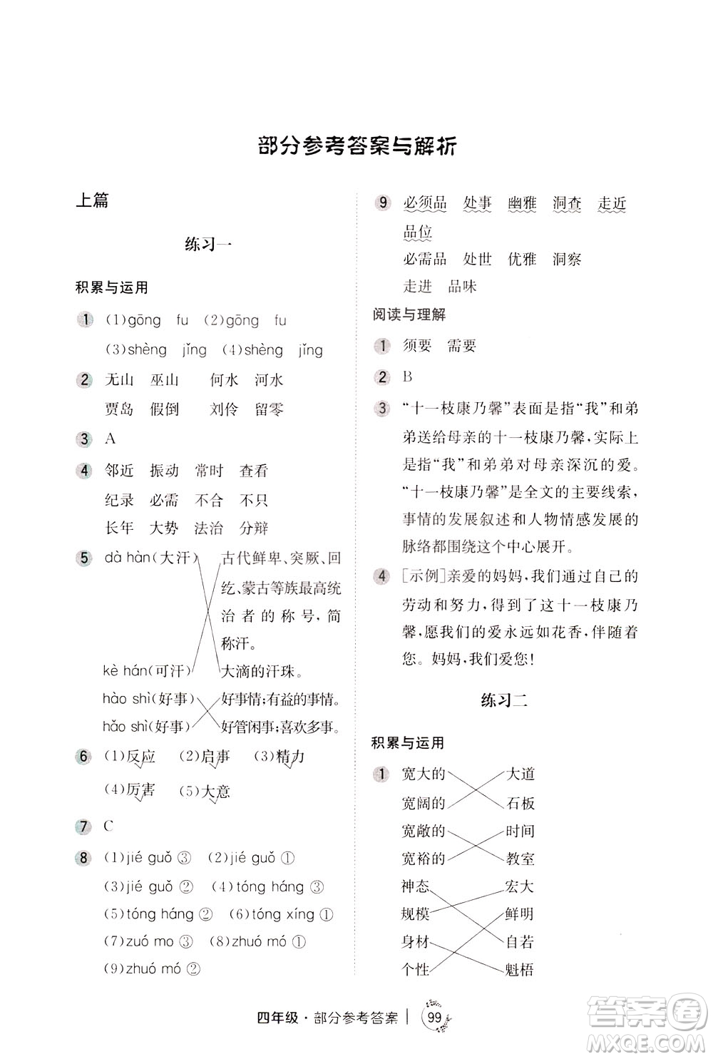 陜西人民教育出版社2021年小學(xué)語文舉一反三練習(xí)冊B版四年級答案