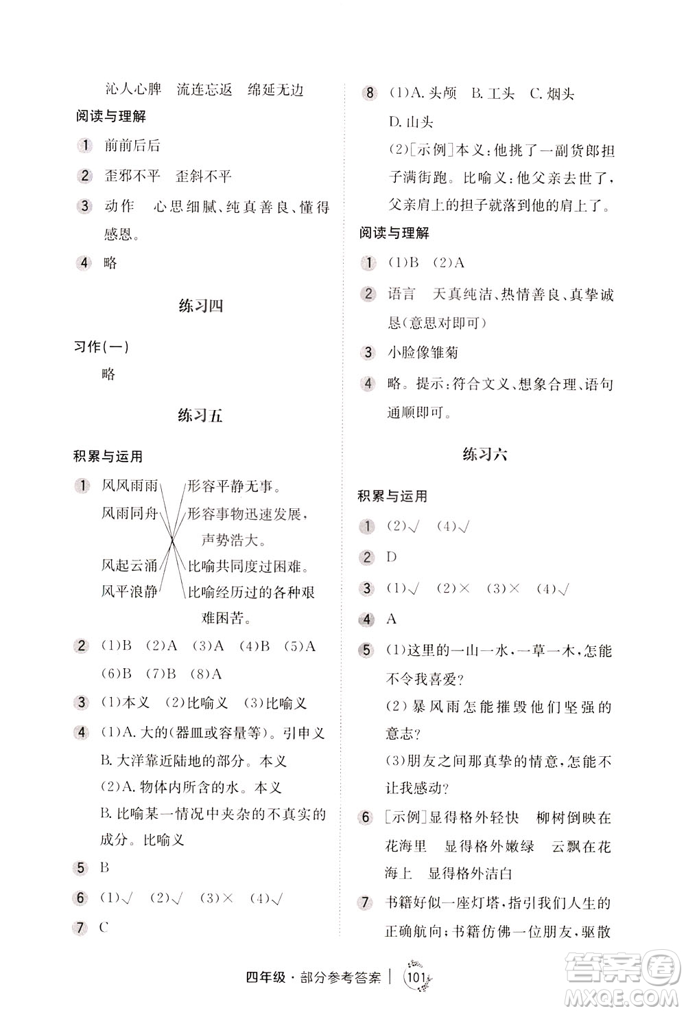 陜西人民教育出版社2021年小學(xué)語文舉一反三練習(xí)冊B版四年級答案