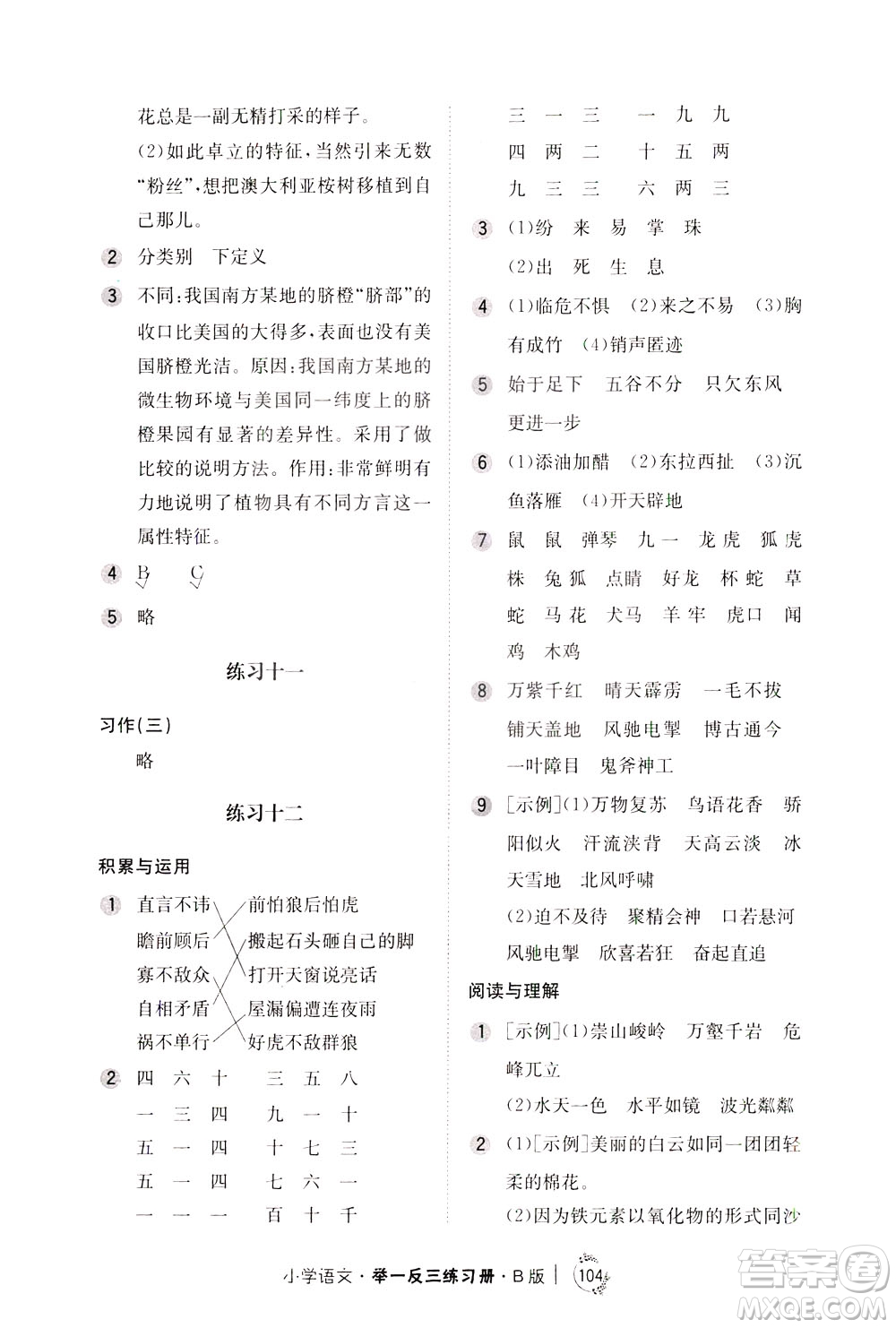 陜西人民教育出版社2021年小學(xué)語文舉一反三練習(xí)冊B版四年級答案