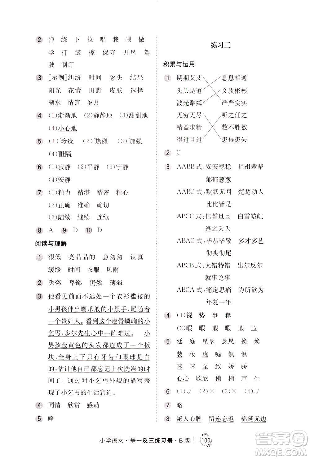 陜西人民教育出版社2021年小學(xué)語文舉一反三練習(xí)冊B版四年級答案