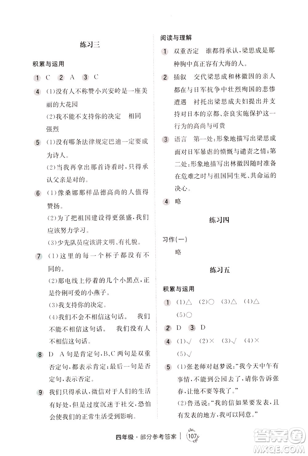 陜西人民教育出版社2021年小學(xué)語文舉一反三練習(xí)冊B版四年級答案