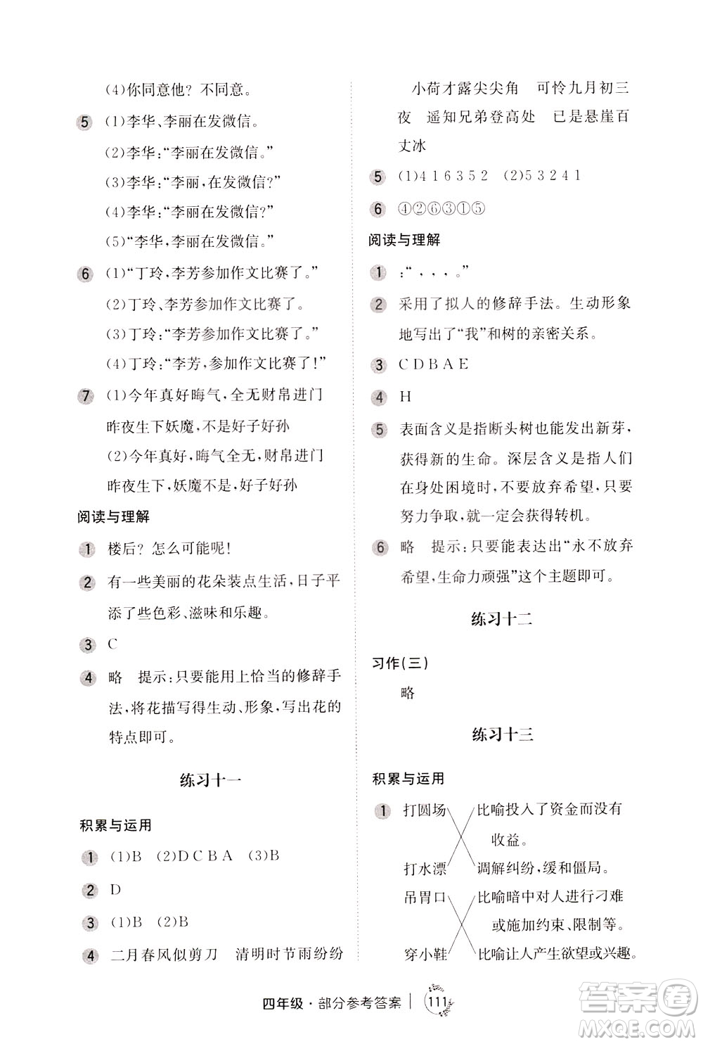 陜西人民教育出版社2021年小學(xué)語文舉一反三練習(xí)冊B版四年級答案