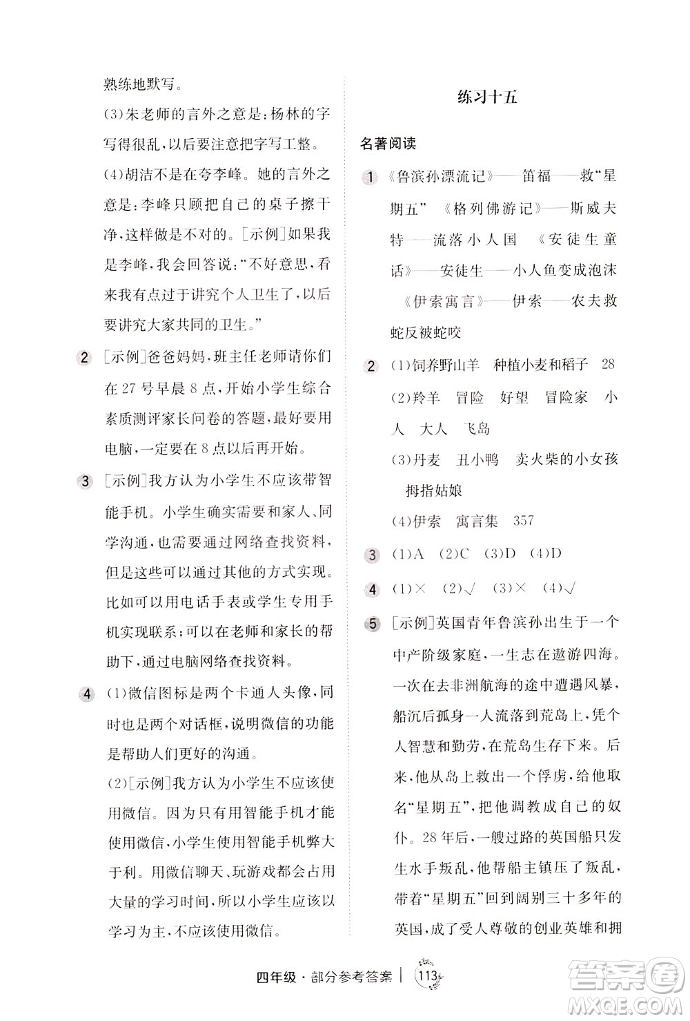 陜西人民教育出版社2021年小學(xué)語文舉一反三練習(xí)冊B版四年級答案