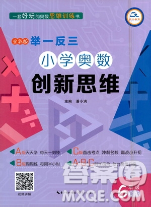 崇文書局2021舉一反三小學奧數(shù)創(chuàng)新思維六年級C版答案