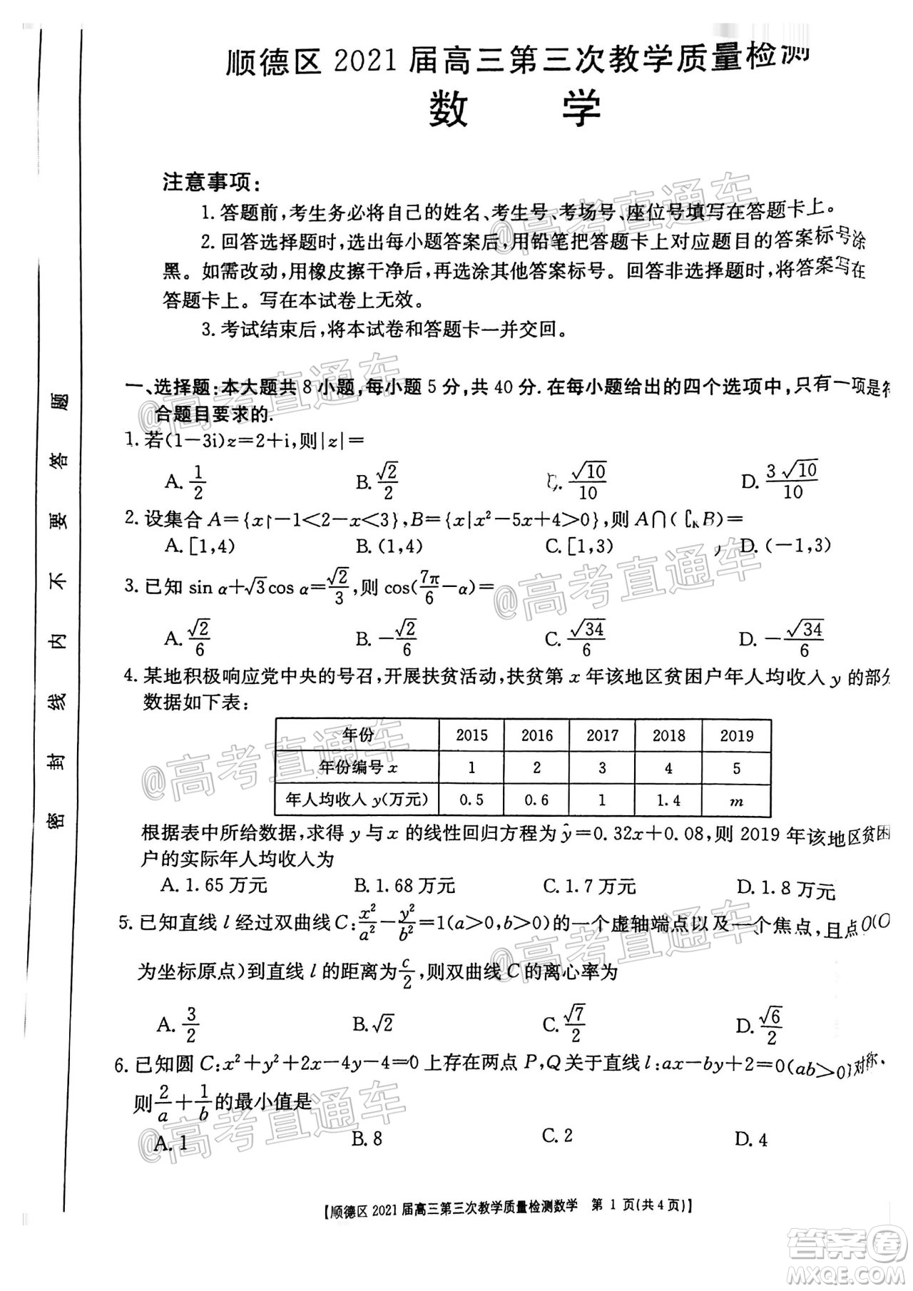 佛山市順德區(qū)2021屆高三第三次教學(xué)質(zhì)量檢測(cè)數(shù)學(xué)試題及答案