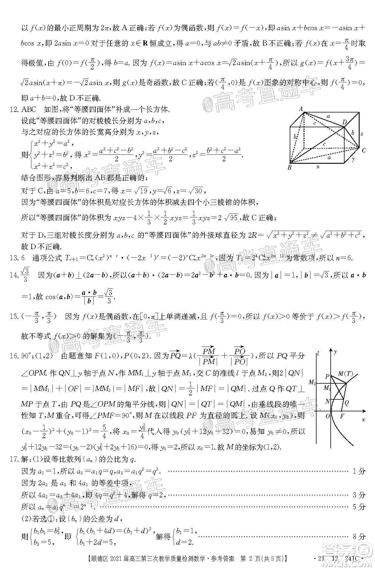 佛山市順德區(qū)2021屆高三第三次教學(xué)質(zhì)量檢測(cè)數(shù)學(xué)試題及答案