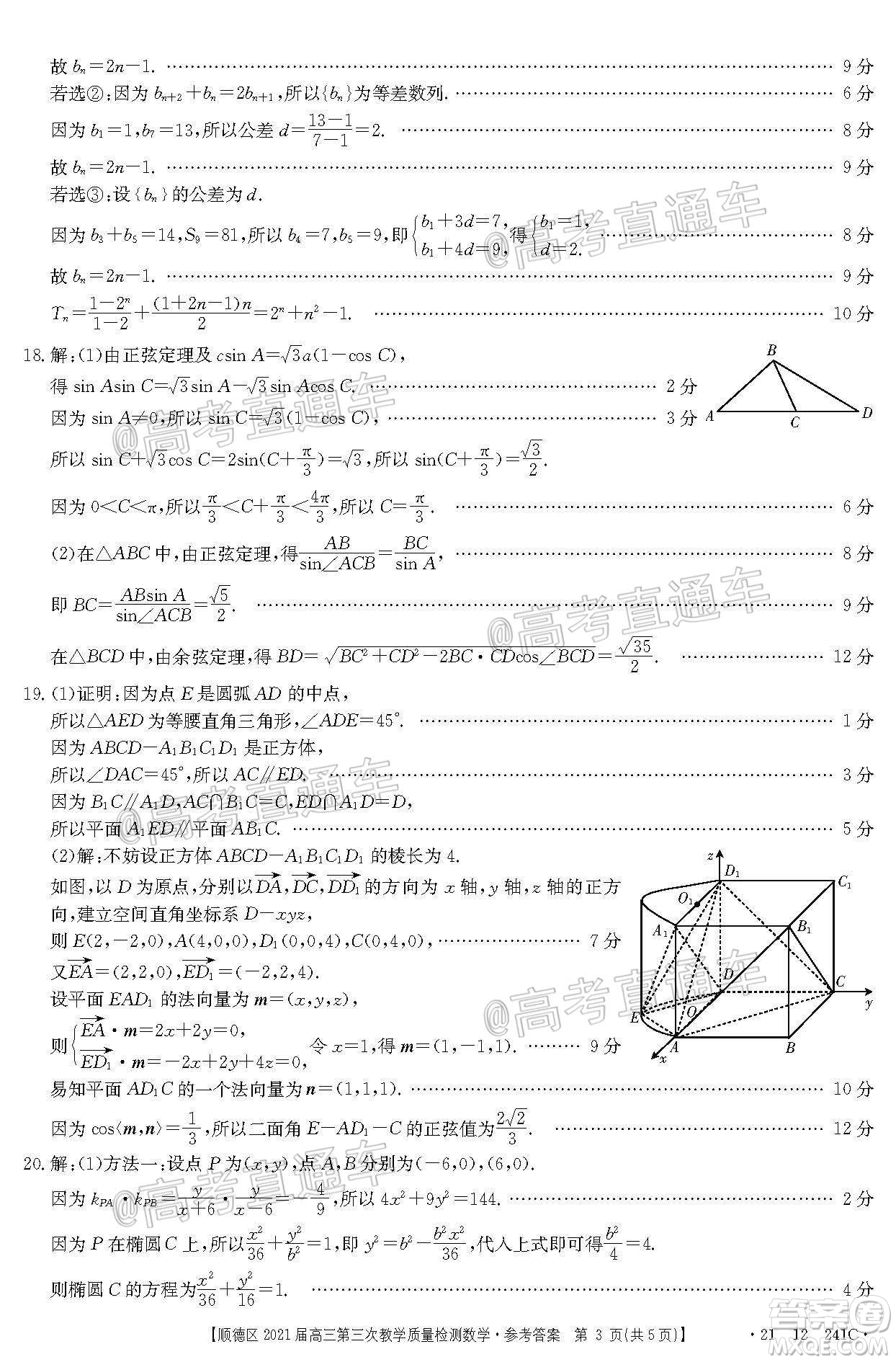 佛山市順德區(qū)2021屆高三第三次教學(xué)質(zhì)量檢測(cè)數(shù)學(xué)試題及答案