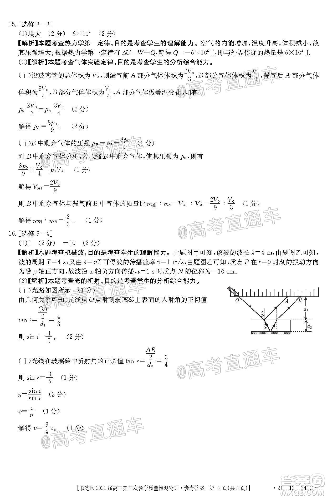 佛山市順德區(qū)2021屆高三第三次教學(xué)質(zhì)量檢測(cè)物理試題及答案