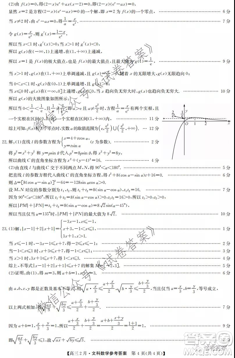 九師聯(lián)盟2020-2021學(xué)年高三2月質(zhì)量檢測文科數(shù)學(xué)試題及答案