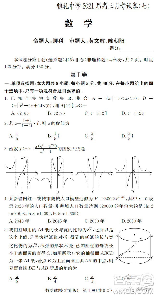 雅禮中學2021屆高三月考試卷七數學試題及答案