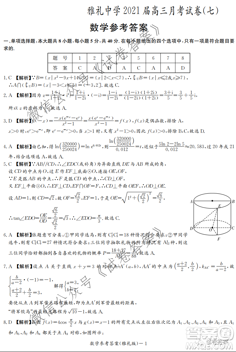 雅禮中學2021屆高三月考試卷七數學試題及答案