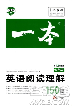 江西人民出版社2021版一本英語閱讀理解150篇七年級答案