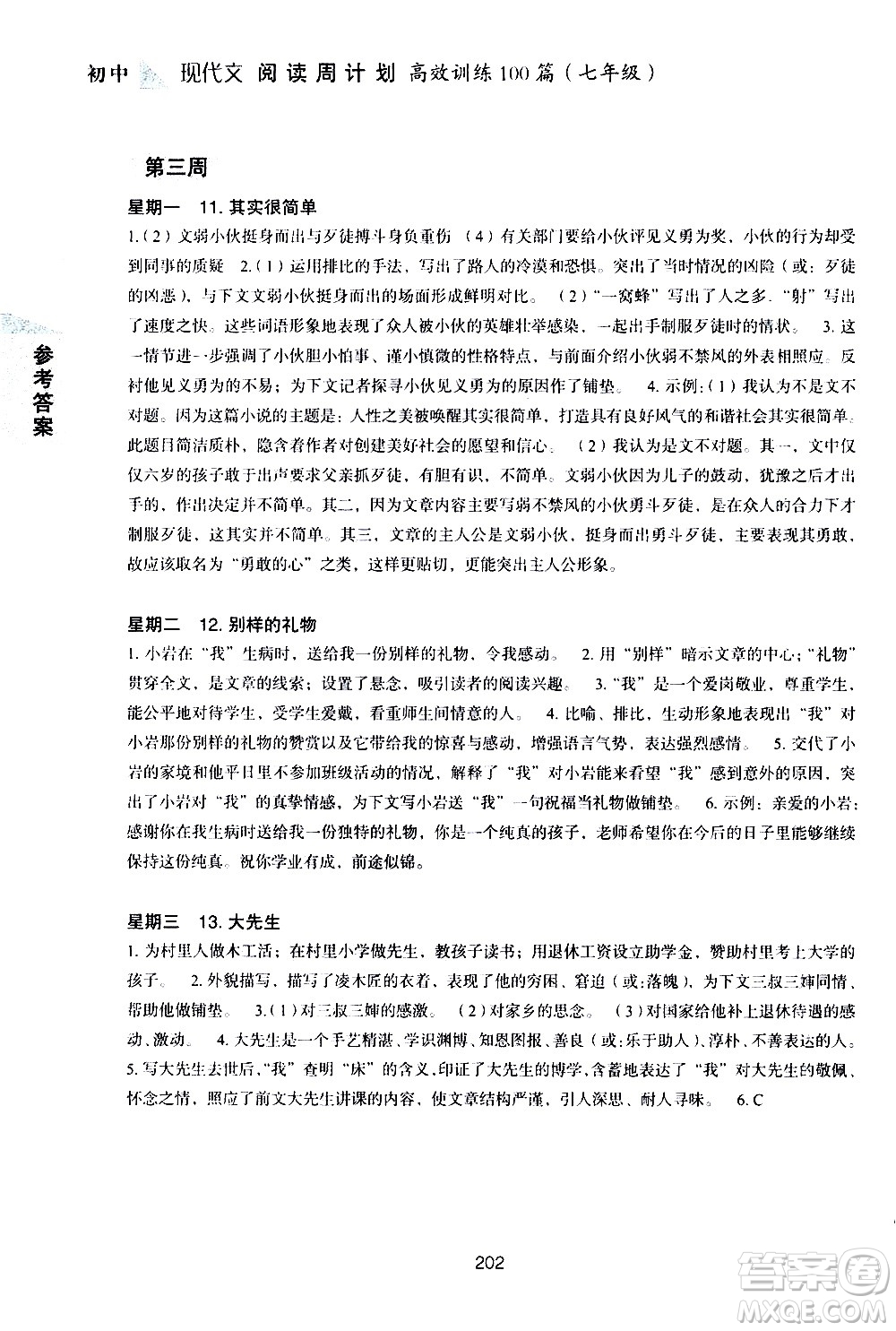 華東理工大學(xué)出版社2021初中現(xiàn)代文閱讀周計劃高效訓(xùn)練100篇七年級答案