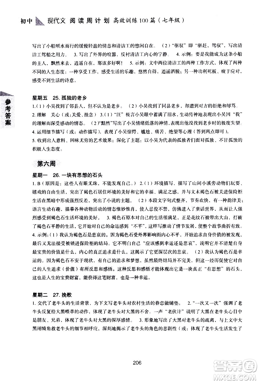 華東理工大學(xué)出版社2021初中現(xiàn)代文閱讀周計劃高效訓(xùn)練100篇七年級答案