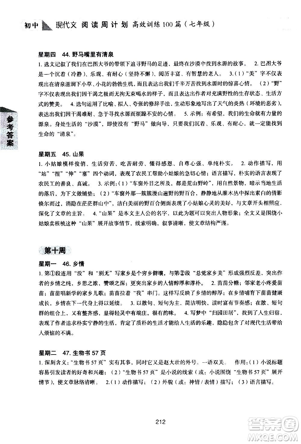 華東理工大學(xué)出版社2021初中現(xiàn)代文閱讀周計劃高效訓(xùn)練100篇七年級答案