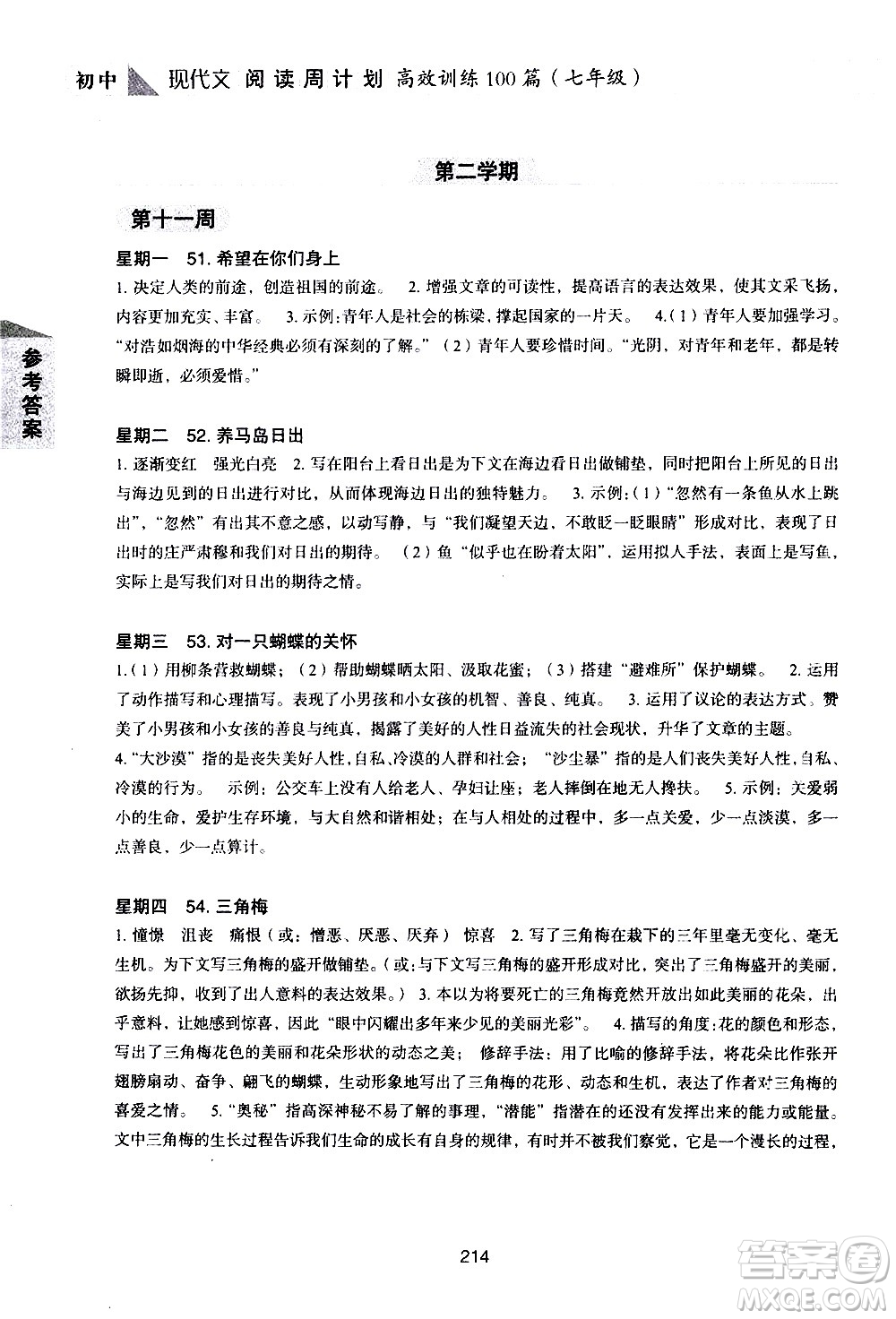 華東理工大學(xué)出版社2021初中現(xiàn)代文閱讀周計劃高效訓(xùn)練100篇七年級答案