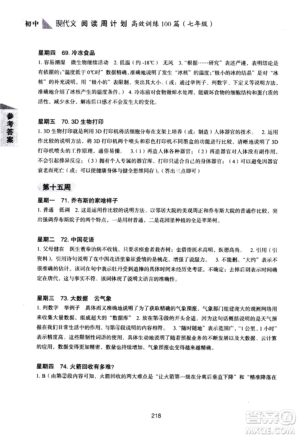 華東理工大學(xué)出版社2021初中現(xiàn)代文閱讀周計劃高效訓(xùn)練100篇七年級答案