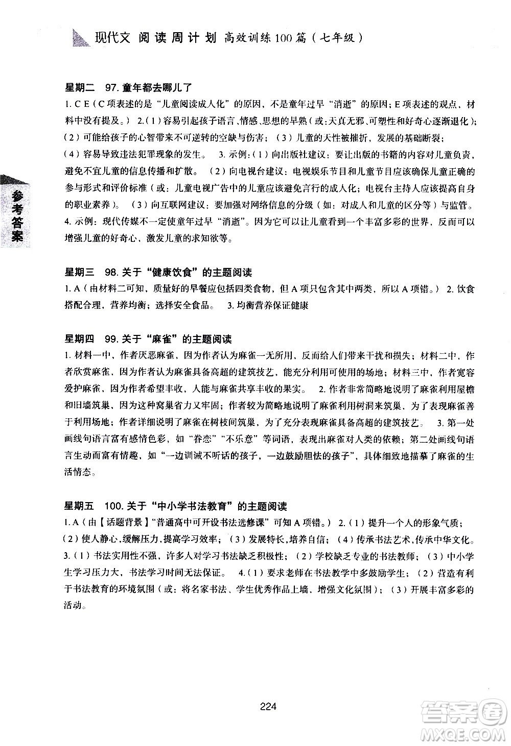 華東理工大學(xué)出版社2021初中現(xiàn)代文閱讀周計劃高效訓(xùn)練100篇七年級答案